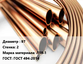Труба латунная 97 s=2 Марка: Л59-1 ГОСТ: ГОСТ 494-2014